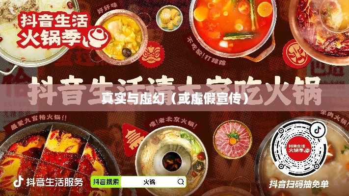 抖音小火锅，真实还是虚幻？  第1张