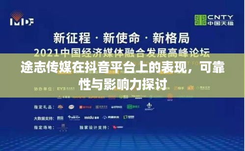 途志传媒在抖音平台上的表现，可靠性与影响力探讨  第1张