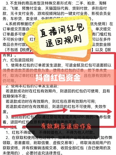 抖音红包资金能否退还？解读相关政策和注意事项