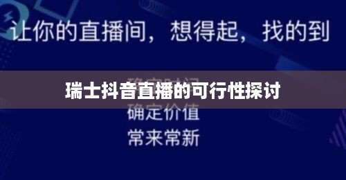 瑞士抖音直播的可行性探讨  第1张