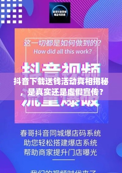 抖音下载送钱活动真相揭秘，是真实还是虚假宣传？  第1张