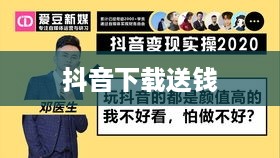 抖音下载送钱真相揭秘，是真实活动还是虚假宣传？  第1张