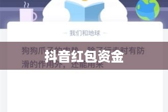 抖音红包资金能否退还？解读相关政策和操作流程  第1张