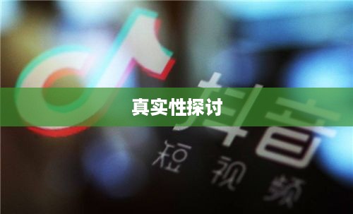 抖音官方团队讲师教授抖音操作技巧的真实性探讨  第1张