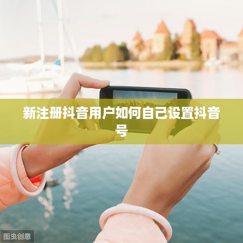 新注册抖音用户如何自己设置抖音号  第1张