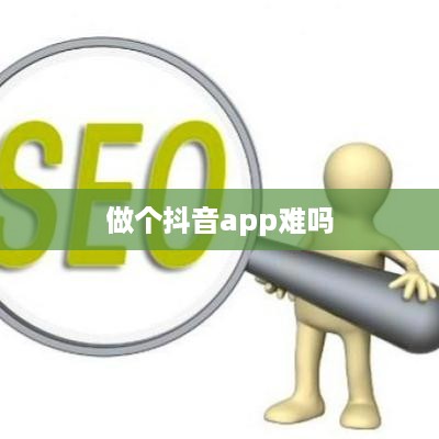 做个抖音app难吗