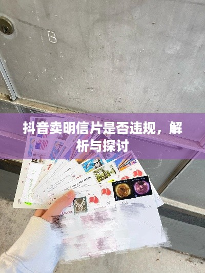 抖音卖明信片是否违规，解析与探讨  第1张