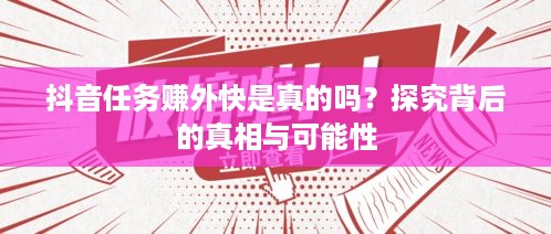 抖音任务赚外快是真的吗？探究背后的真相与可能性  第1张