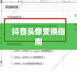 抖音头像的变换指南，了解如何轻松更改抖音头像