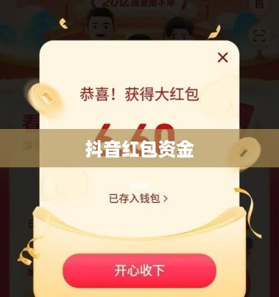 抖音红包资金能否退还？解读相关规则与注意事项  第1张