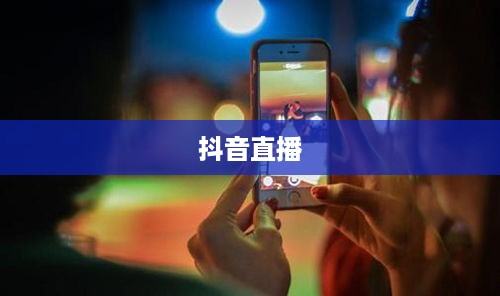 抖音直播，能否熬夜直播，如何平衡工作与休息？  第1张