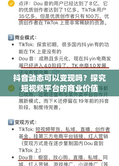 抖音动态可以变现吗？探究短视频平台的商业价值  第1张