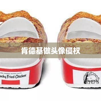 抖音用户用肯德基做头像是否构成侵权？  第1张