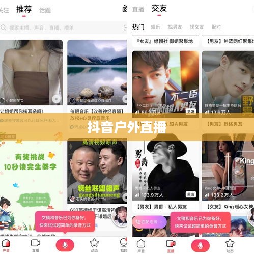 抖音户外直播的推荐，探索自然与社交的新天地