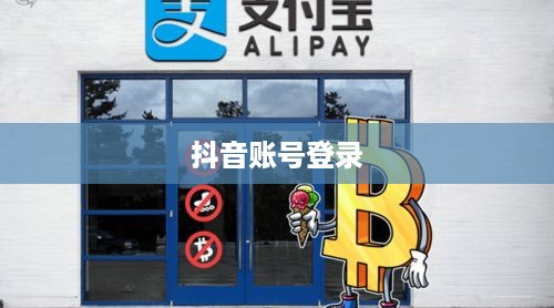 苹果13可以同时登录两个抖音账号吗？探究与解答  第1张