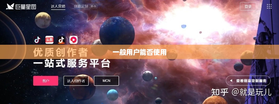 抖音星图功能，一般用户能否使用及其相关探讨  第1张