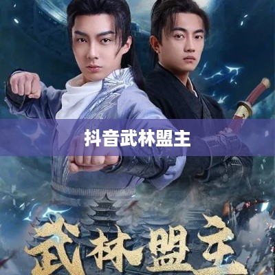 抖音武林盟主，官方评定还是用户热捧？  第1张