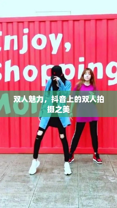 双人魅力，抖音上的双人拍摄之美  第1张