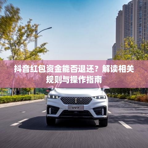 抖音红包资金能否退还？解读相关规则与操作指南  第1张