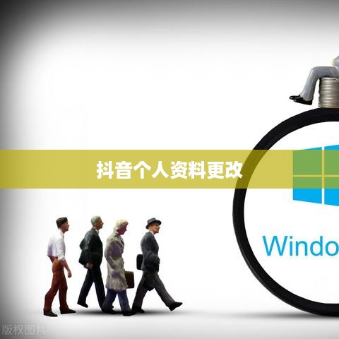 抖音个人资料更改的影响，探究背后的影响与考量因素  第1张