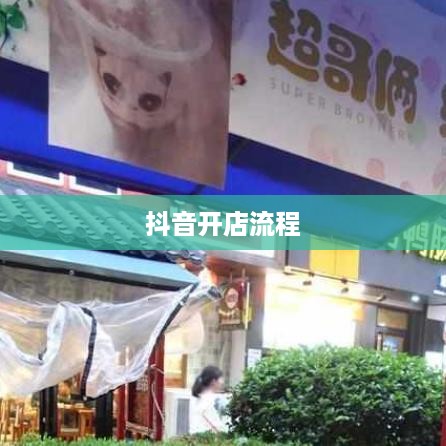 抖音创建抖音店铺是否需要费用？全面解读抖音开店成本与流程  第1张
