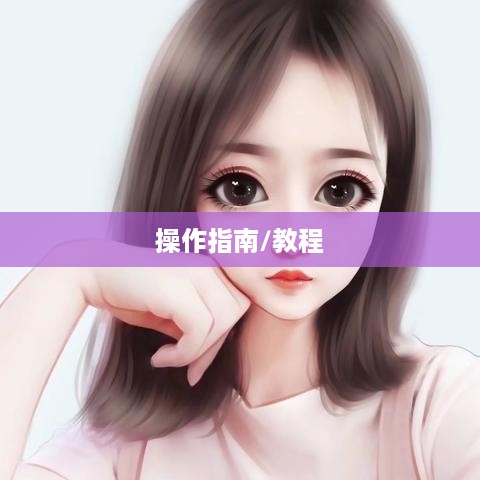 抖音头像的变换可能性与操作指南