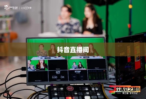 抖音直播间与万达的跨界联动，探讨直播电商的新机遇与挑战