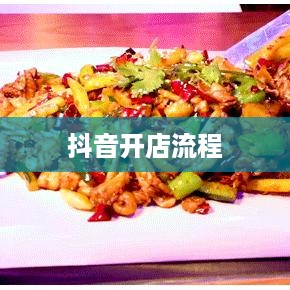 抖音创建抖音店铺是否需要费用？详解抖音开店成本与流程  第1张