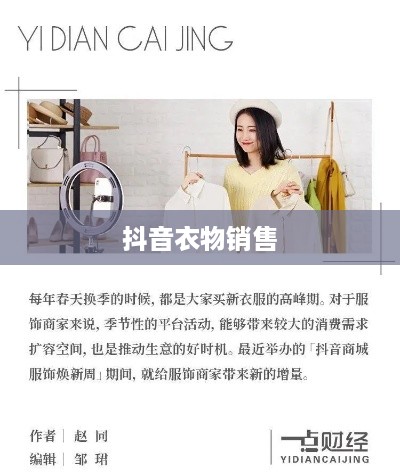 抖音上的衣物销售，过季款还是时尚前沿？  第1张