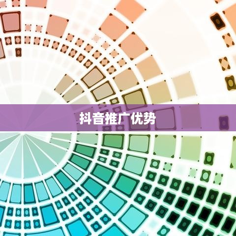抖音推广的优势与挑战，为何选择抖音作为营销战略的关键平台？
