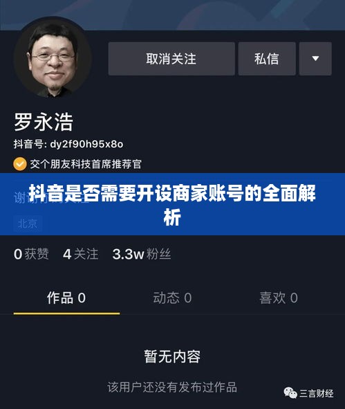 抖音是否需要开设商家账号的全面解析  第1张