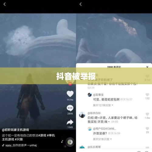 抖音被举报后抖音是否还能正常使用的探讨  第1张