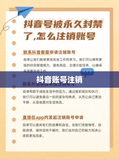 抖音账号注销后是否自动退回？全面解析抖音账号注销流程与注意事项  第1张