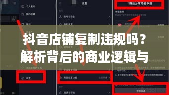 抖音店铺复制违规吗？解析背后的商业逻辑与法规界限  第1张