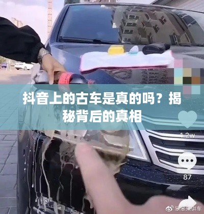 抖音上的古车是真的吗？揭秘背后的真相  第1张