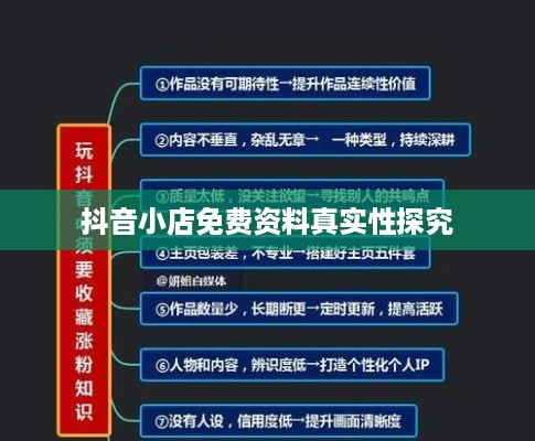 抖音小店免费资料真实性探究  第1张