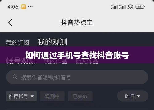 如何通过手机号查找抖音账号  第1张