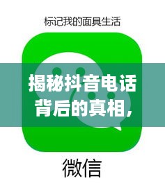 揭秘抖音电话背后的真相，关于950511号码的真相解析  第1张