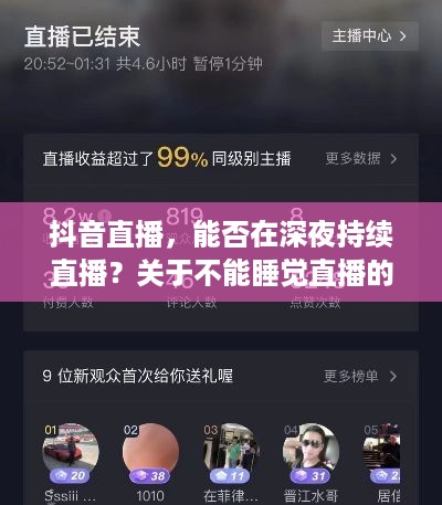 抖音直播，能否在深夜持续直播？关于不能睡觉直播的思考  第1张