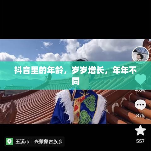 抖音里的年龄，岁岁增长，年年不同