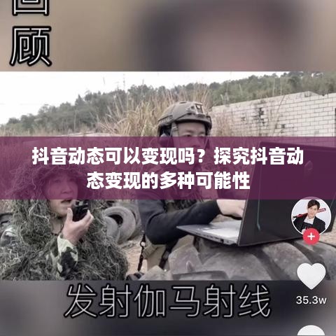 抖音动态可以变现吗？探究抖音动态变现的多种可能性  第1张