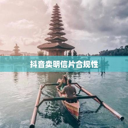 抖音卖明信片是否违规，法律与商业实践的交织  第1张
