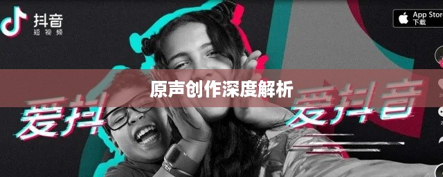 抖音上如何制作原创声音—原声创作的深度解析