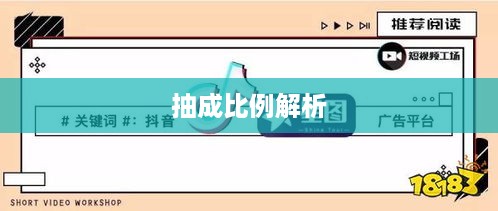 抖音直播平台抽成比例解析，是否真的会抽一半？  第1张