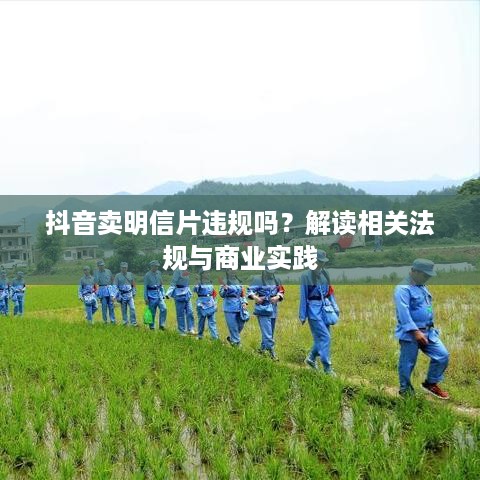 抖音卖明信片违规吗？解读相关法规与商业实践  第1张