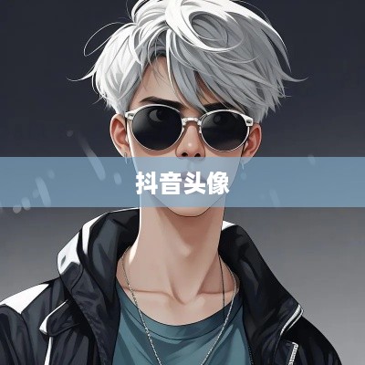 抖音头像，男性是否可以选择方形头像？  第1张