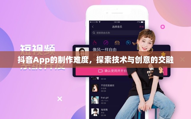 抖音App的制作难度，探索技术与创意的交融  第1张