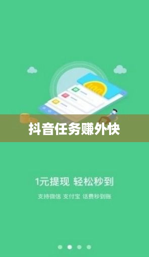 抖音任务赚外快是真的吗？探究背后的真相与可能性  第1张