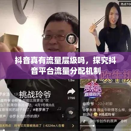 抖音真有流量层级吗，探究抖音平台流量分配机制  第1张