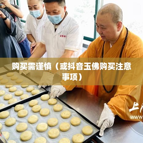 抖音里的玉佛，购买需谨慎  第1张